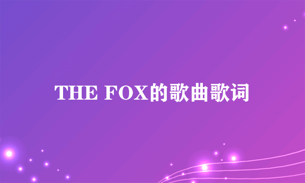 THE FOX的歌曲歌词