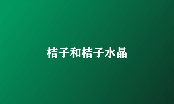 桔子和桔子水晶