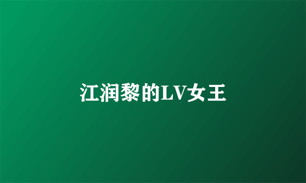 江润黎的LV女王