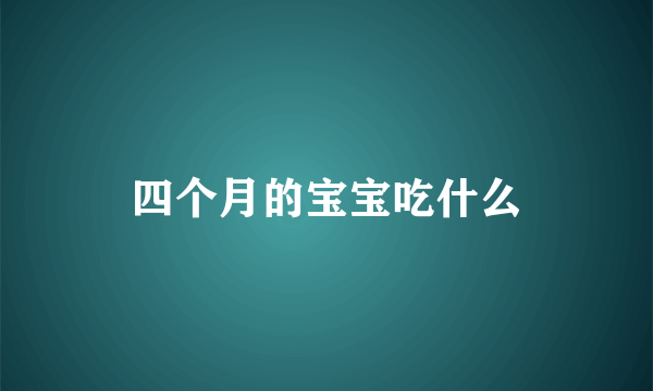 四个月的宝宝吃什么