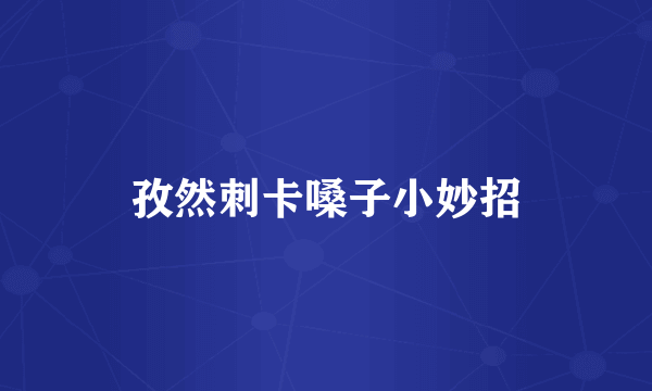 孜然刺卡嗓子小妙招