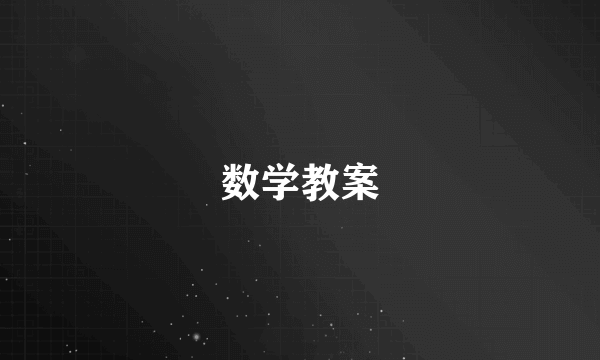 数学教案
