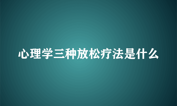 心理学三种放松疗法是什么