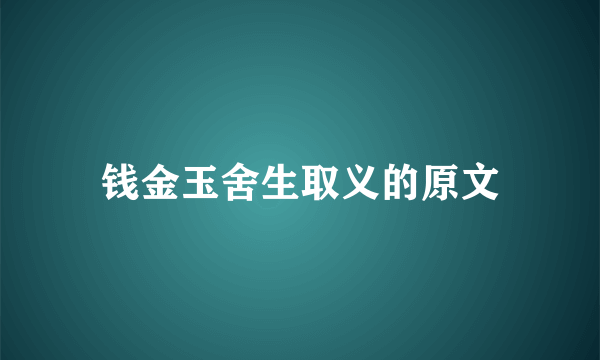 钱金玉舍生取义的原文