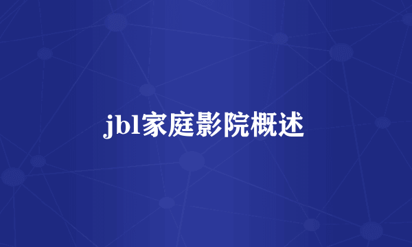 jbl家庭影院概述