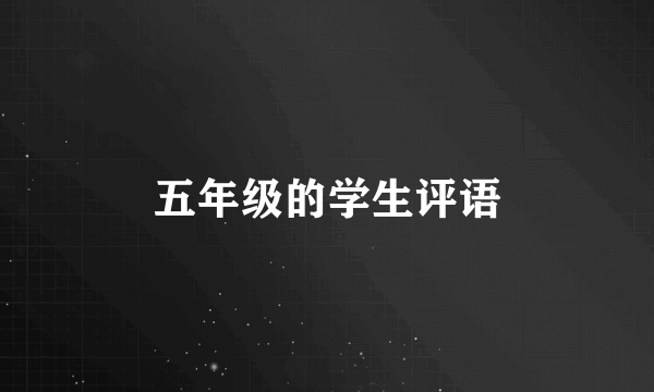 五年级的学生评语