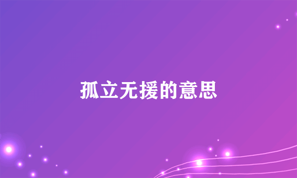 孤立无援的意思