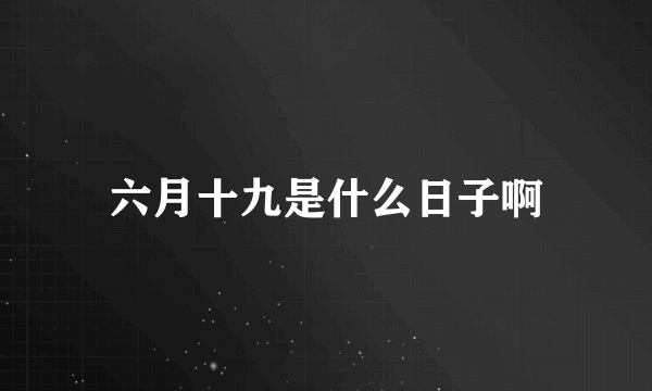 六月十九是什么日子啊