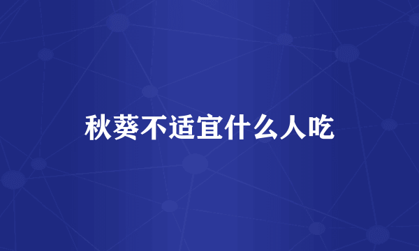 秋葵不适宜什么人吃