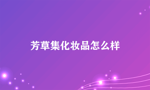 芳草集化妆品怎么样