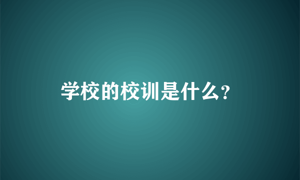 学校的校训是什么？