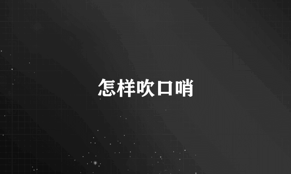 怎样吹口哨