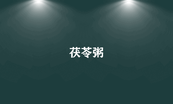 茯苓粥
