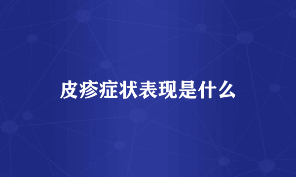 皮疹症状表现是什么