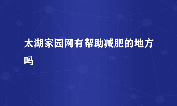 太湖家园网有帮助减肥的地方吗