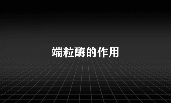 端粒酶的作用