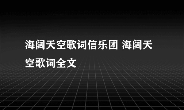 海阔天空歌词信乐团 海阔天空歌词全文
