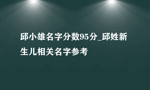 邱小雄名字分数95分_邱姓新生儿相关名字参考