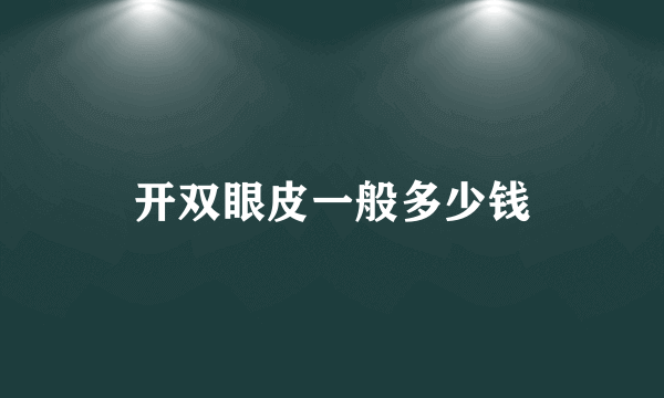 开双眼皮一般多少钱