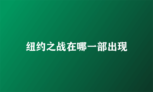 纽约之战在哪一部出现
