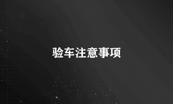 验车注意事项