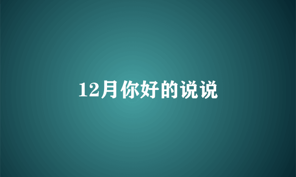 12月你好的说说