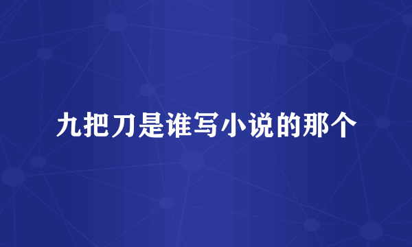九把刀是谁写小说的那个