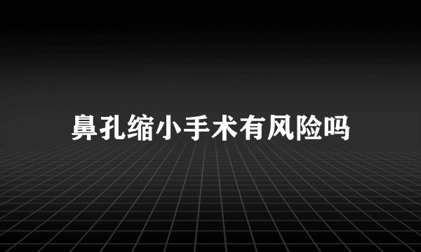 鼻孔缩小手术有风险吗
