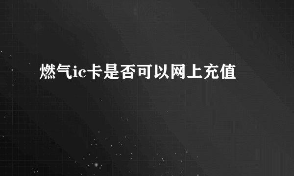 燃气ic卡是否可以网上充值