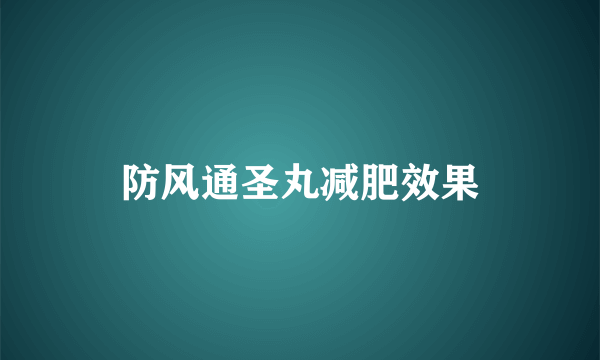 防风通圣丸减肥效果