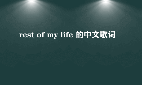 rest of my life 的中文歌词