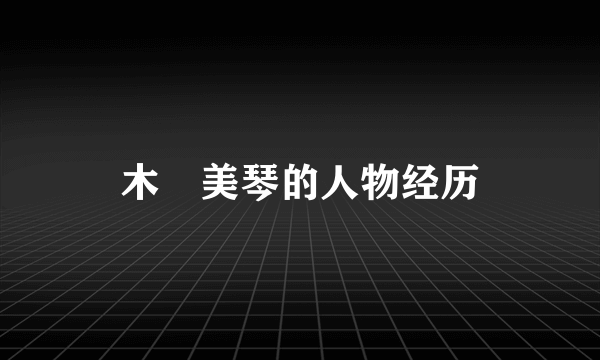木咲美琴的人物经历