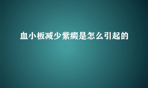 血小板减少紫癜是怎么引起的