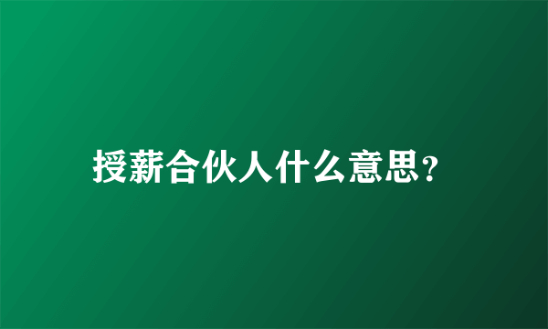 授薪合伙人什么意思？