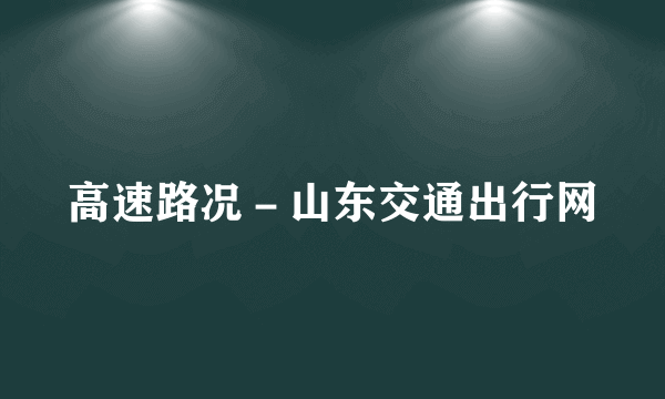高速路况－山东交通出行网