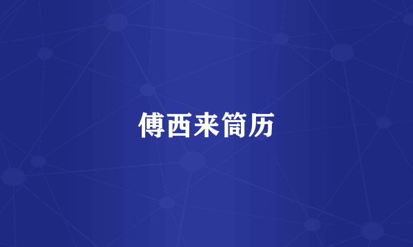 傅西来筒历