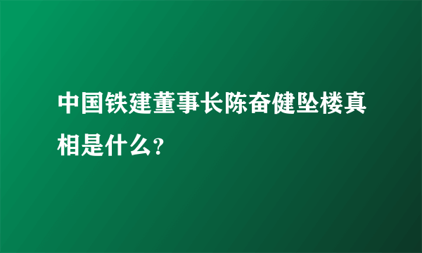 中国铁建董事长陈奋健坠楼真相是什么？
