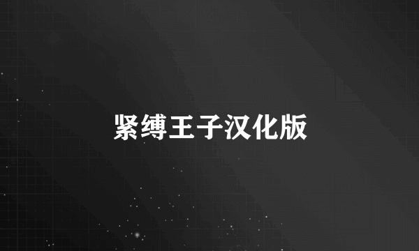 紧缚王子汉化版