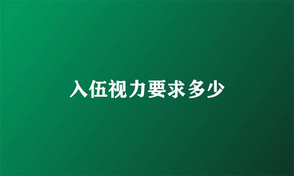 入伍视力要求多少