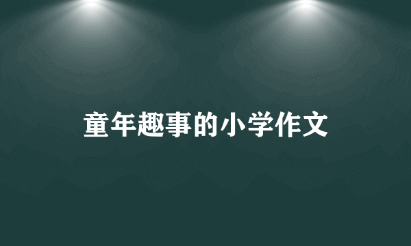 童年趣事的小学作文