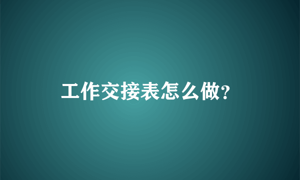 工作交接表怎么做？