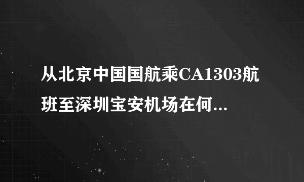 从北京中国国航乘CA1303航班至深圳宝安机场在何处登机？