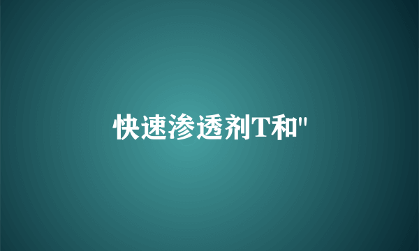 快速渗透剂T和