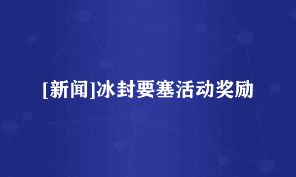 [新闻]冰封要塞活动奖励
