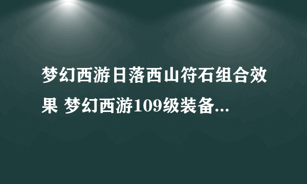 梦幻西游日落西山符石组合效果 梦幻西游109级装备搭配推荐