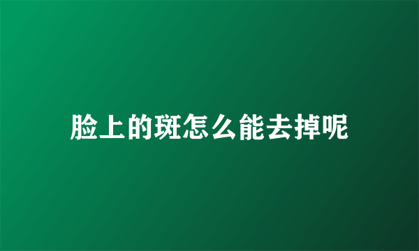 脸上的斑怎么能去掉呢