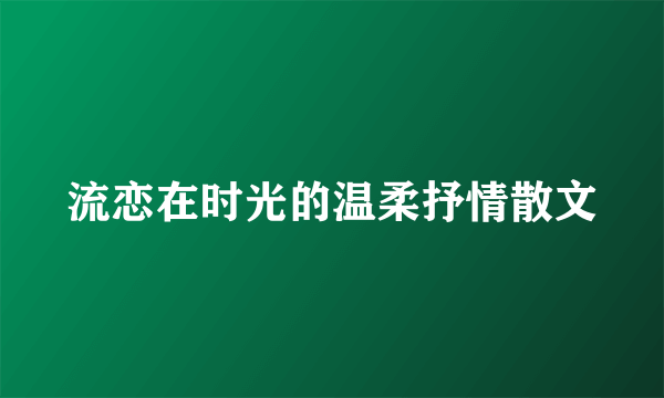 流恋在时光的温柔抒情散文