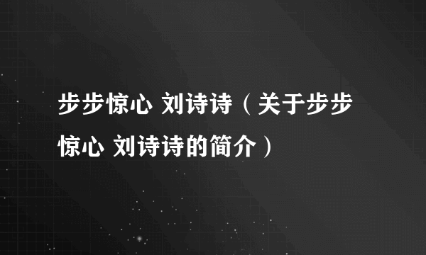 步步惊心 刘诗诗（关于步步惊心 刘诗诗的简介）