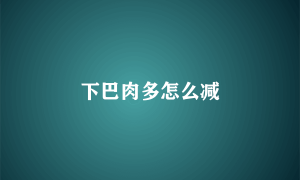 下巴肉多怎么减