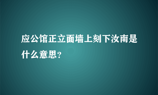 应公馆正立面墙上刻下汝南是什么意思？